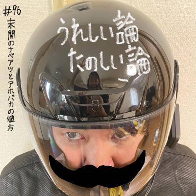 #97「未開のナベアツとアホバカの彼方」 #97「未開のナベアツとアホバカの彼方」