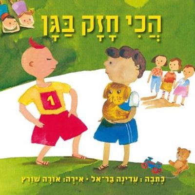 הילד הכי חזק בגן