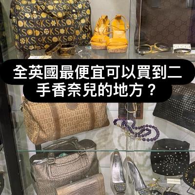肯寧倫敦貓吠日記 EP｜ 全英國哪裡可以買到最便宜的二手精品？