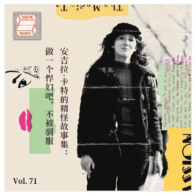 Vol.71 安吉拉·卡特的精怪故事集：做一个悍妇吧，不被驯服