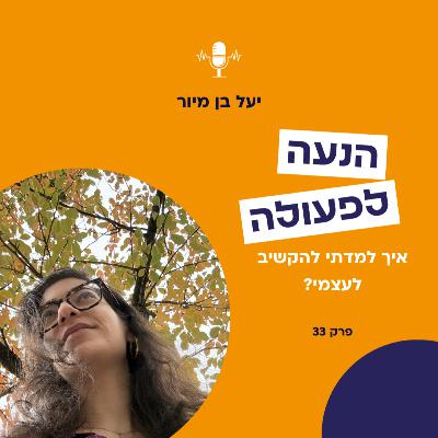 איך למדתי להקשיב לעצמי? | פרק 33