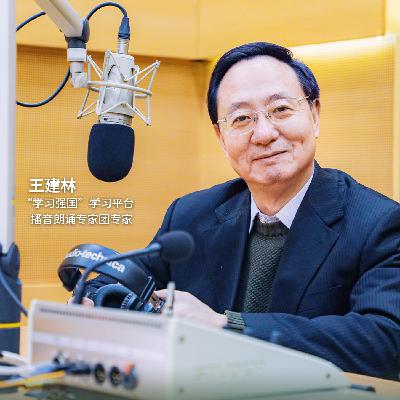 王建林 | 把国家发展建立在更加安全、更为可靠的基础之上