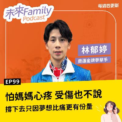 EP099 ft.林郁婷 金牌選手也曾偷偷落淚！怕媽媽心疼，被打流血都不說，回家報喜不報憂