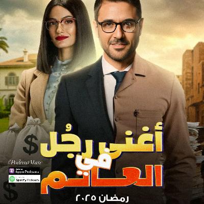 مسلسل أغنى رجل في العالم حلقة 14