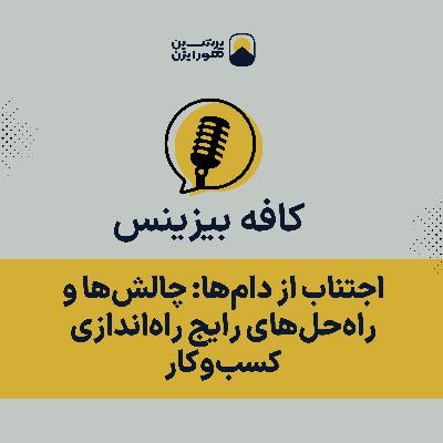 اجتناب از دامها: چالشها و راهحلهای رایج راهاندازی کسبوکار اجتناب از دامها: چالشها و راهحلهای رایج راهاندازی کسبوکار