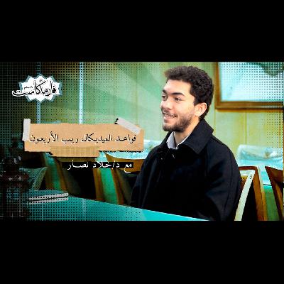 الحلقة الثانية - قواعد الميديكال ريب الأربعون - مع د/خلاد نصار الحلقة الثانية - قواعد الميديكال ريب الأربعون - مع د/خلاد نصار