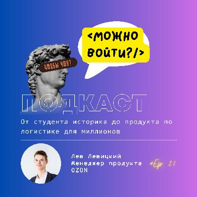 Лев Левитский, OZON. Исторический опыт от студента до управления логистическим продуктом, ч. 1