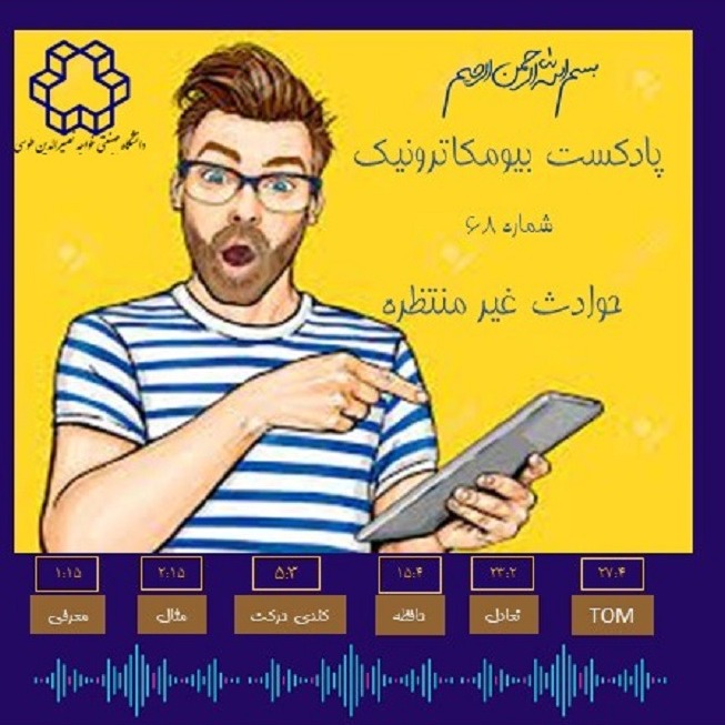 شصت و هشت -حوادث غیر منتظره