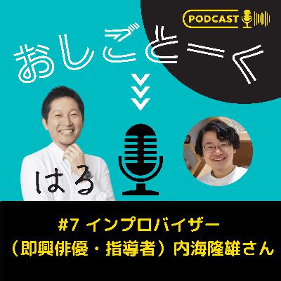 #7 インプロバイザー （即興俳優・指導者）内海隆雄さん