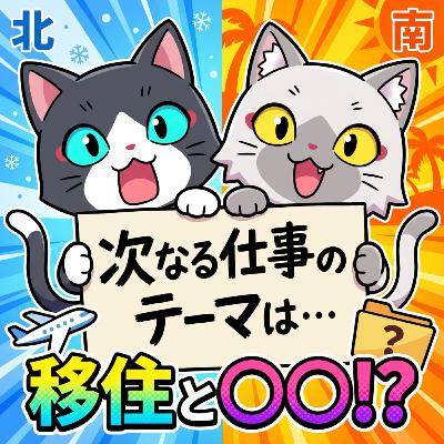 次なる仕事のキーワードは『移住とエロ』です。
