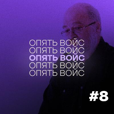 Александр Скобов: Деколониальность, право на насилие и нормализация зла // Подкаст «Опять войс» #9 Александр Скобов: Деколониальность, право на насилие и нормализация зла // Подкаст «Опять войс» #9