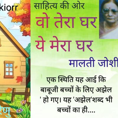 मालती जोशी की कहानी - वो तेरा घर ये मेरा घर। Malti Joshi Hindi Story - Wo Tera Ghar Ye Mera Ghar
