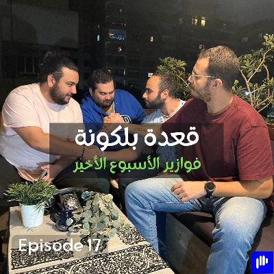 لمة رمضان - فوازير الأسبوع الأخير