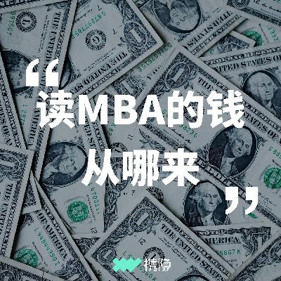 Vol.8 留学 - 读MBA那么贵，我从哪来那么多钱？