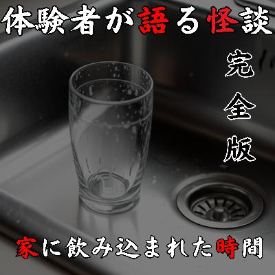 #43 家に飲み込まれた時間 【完全版】