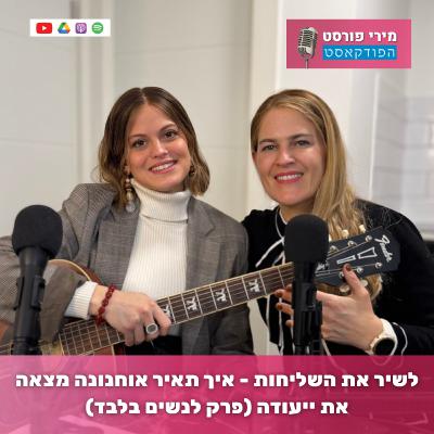 לשיר את השליחות - איך תאיר אוחנונה מצאה את ייעודה פרק לנשים בלבד