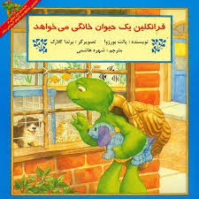 فرانکلین یک حیوان خانگی می خواهد فرانکلین یک حیوان خانگی می خواهد