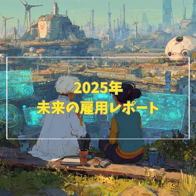 #3-8 【2025年】未来の雇用レポート Part2 #3-8 【2025年】未来の雇用レポート Part2