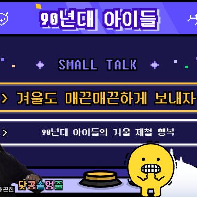 시즌2_107회 [겨울] 겨울 제철 행복 찾기! 갑자기 추워진 날씨, 피할 수 없다면 즐기자!