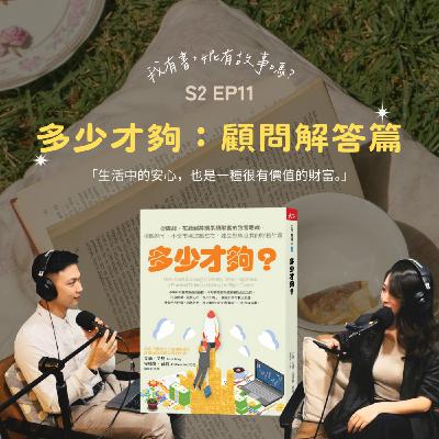 S2EP11 | 《多少才夠》下集:顧問來解答! S2EP11 | 《多少才夠》下集:顧問來解答!