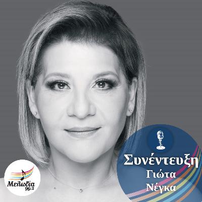 H Γιώτα Νέγκα στον Μελωδία 99.2 | Συνεντεύξεις
