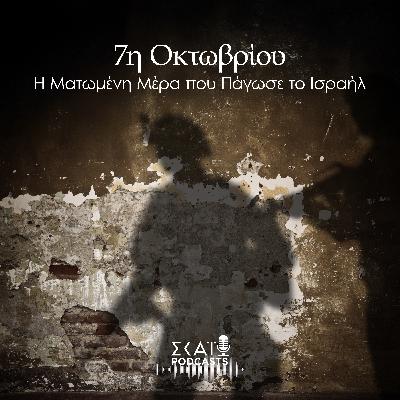 #02 | 7η Οκτωβρίου: Η Ματωμένη Μέρα που Πάγωσε το Ισραήλ #02 | 7η Οκτωβρίου: Η Ματωμένη Μέρα που Πάγωσε το Ισραήλ