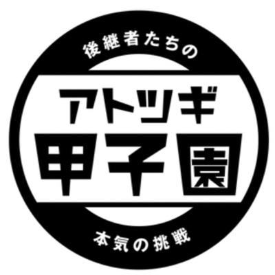 アトツギ甲子園についてのご報告