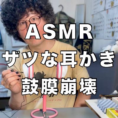 【ASMR】鼓膜崩壊！ザツな耳かき…3種の神器/綿棒/ブラシ