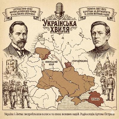 Україна і Литва: випробування вогнем та епоха великих надій Україна і Литва: випробування вогнем та епоха великих надій