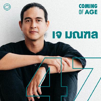 Coming of Age | EP.292 | เจ มณฑล ชีวิตเพื่อดนตรี เบื้องหลังเพลงดัง การก่อตั้ง Wonderfruit - The Cloud Podcast Coming of Age | EP.292 | เจ มณฑล ชีวิตเพื่อดนตรี เบื้องหลังเพลงดัง การก่อตั้ง Wonderfruit - The Cloud Podcast