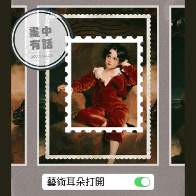 《第三季》畫中有話EP6.『紅衣男孩』 (n.) 英國郵票 (adj.) 遺憾