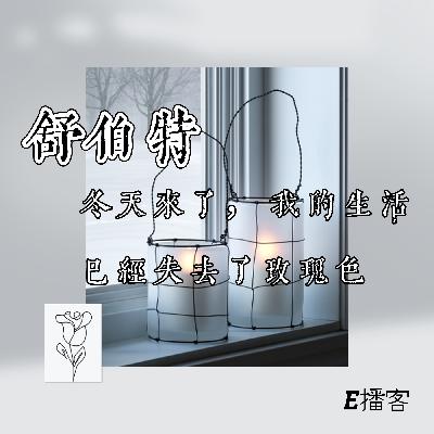 E播客No.43 | 舒伯特：冬天来了，我的生活已经失去了玫瑰色