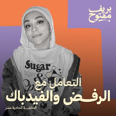 إزاي تتعامل مع الـ Feedback | الوصفة السحرية (حلقة ١١) إزاي تتعامل مع الـ Feedback | الوصفة السحرية (حلقة ١١)