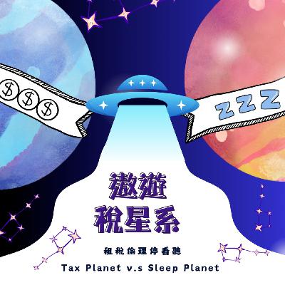 EP42▶遨遊稅星系-租稅倫理停看聽