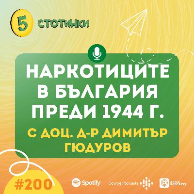 S6E200 доц. Д-р Димитър Гюдуров, Наркотиците в България преди 1944 г.- 5 стотинки подкаст