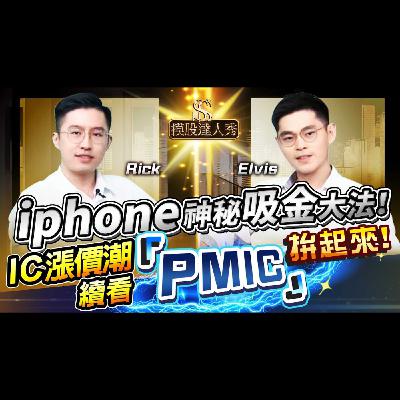【摸股達人秀#14】 iphone神秘吸金大法！IC漲價潮續看”PMIC”！拚起來！｜ RICK ELVIS 2021.05.08