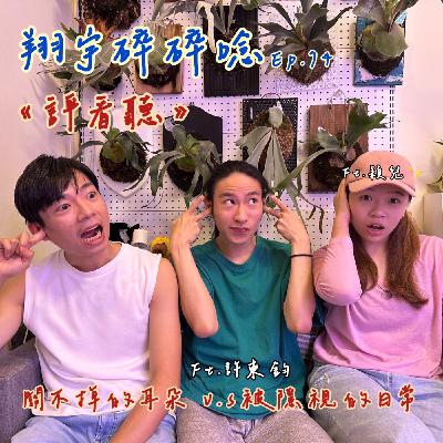 EP74｜《評看聽》關不掉的耳朵 vs. 被隱視的日常 feat.穎兒、許東鈞