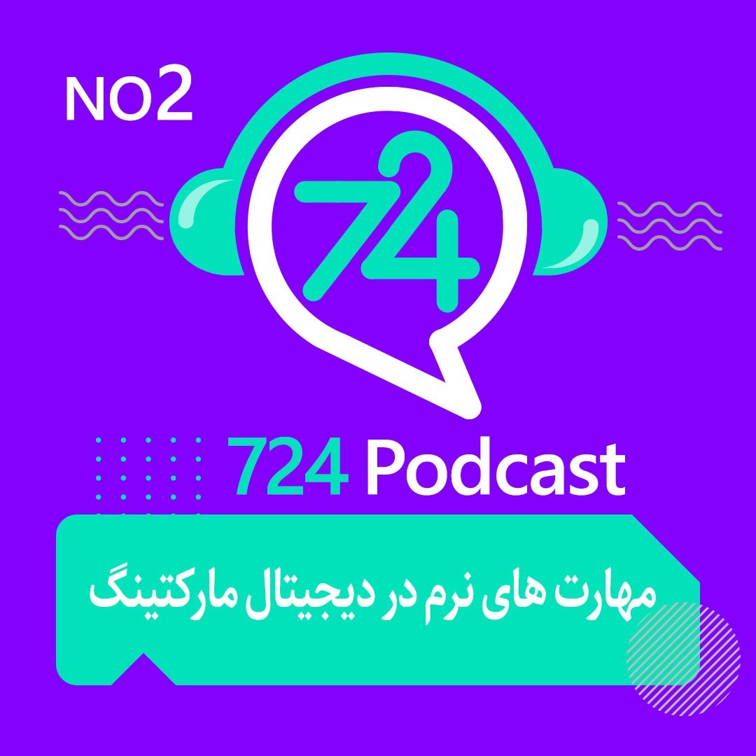 اپیزود دوم: مهارت‌های نرم در دیجیتال مارکتینگ