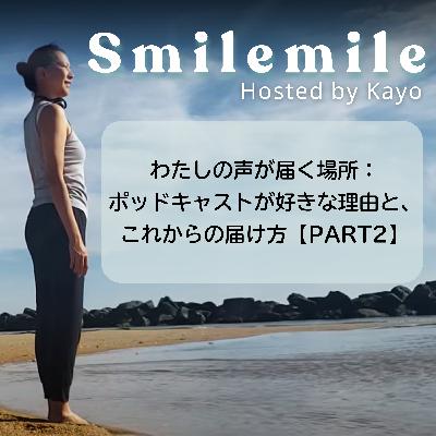 わたしの声が届く場所：ポッドキャストが好きな理由と、これからの届け方【PART2】