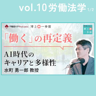 Vol.10 労働法学（1/2）/【「働く」の再定義】AI時代のキャリアと多様性/ 水町勇一郎教授