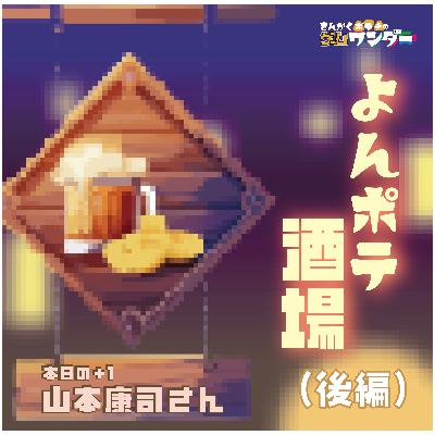 後編◻️よんポテ酒場 推しゲームプレゼンバトル 後編◻️よんポテ酒場 推しゲームプレゼンバトル