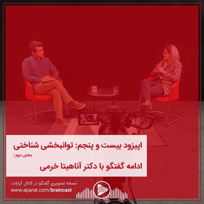 اپیزود بیست و پنجم: توانبخشی شناختی | بخش دوم episode artwork
