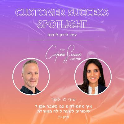 24. איך מתמודדים עם משבר אמון? סיפורים לשעת לילה מאוחרת