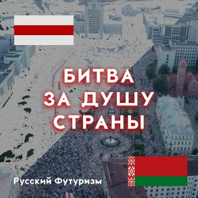 Битва за душу страны: трезвый взгляд на события в Белоруссии