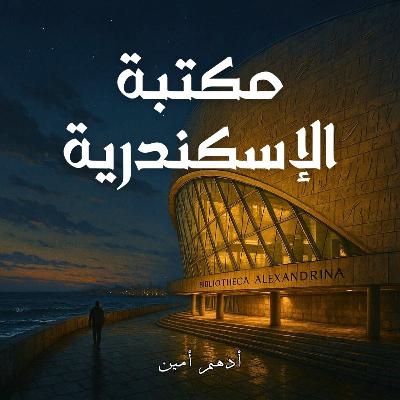 مكتبة الإسكندرية | الحقيقة وراء الحريقة