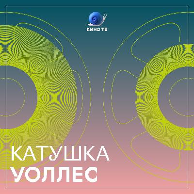 #12 Катушка Уоллес. Музыка в фильмах Гая Ричи #12 Катушка Уоллес. Музыка в фильмах Гая Ричи