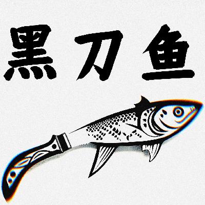 Vol.9为新播客：得体广播站，面试新老板！！！