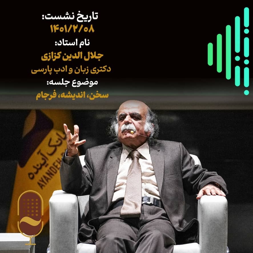 بیست و چهارمین نشست آینده سازان با حضور پروفسور میرجلال الدین کزازی