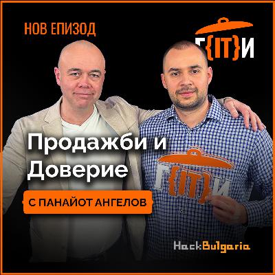 Продажби и Доверие с Панайот Ангелов | Гласът на IT индустрията (ГИТИ)