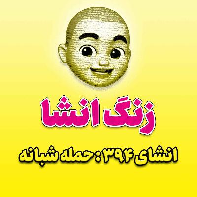 پادکست زنگ انشاء؛ موضوع ۳۹۴؛ حمله شبانه پادکست زنگ انشاء؛ موضوع ۳۹۴؛ حمله شبانه
